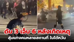 ดับ 3 เจ็บ 6 หลังเกิดเหตุสุ่มแทงคนหลายสถานที่ ในไต้หวัน