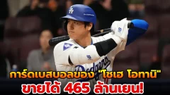 การ์ดเบสบอลของ "โชเฮ โอทานิ" ขายได้ 465 ล้านเยน!!