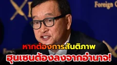 อดีตผู้นำพรรคกู้ชาติเขมรเผย "หากต้องการสันติภาพ ฮุนเซนต้องลงจากอำนาจ!!"