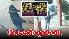 นักบอลดัง "มาริโอ ปิเนด้า" ทีม "บาร์เซโลนา" ถูกยิงดับ