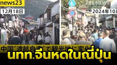 โรงแรมในเกียวโตลดราคาเหลือ 3,000 เยนต่อคืน หลังไม่มีนักท่องเที่ยวจีน