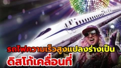 รถไฟความเร็วสูงแปลงร่างเป็นดิสโก้เคลื่อนที่