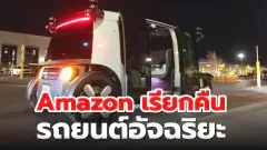 Amazon เรียกคืนรถยนต์อัจฉริยะ Zoox กว่า 300 คันหลังจากพบปัญหา