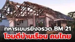 ทหารเขมรระดมยิงจรวด BM 21 โจมตีบ้านเรือนประชาชนไทย