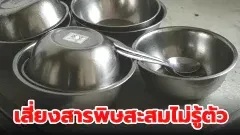 อันตรายใกล้ตัว เตือน 3 ประเภท ชามใส่อาหาร ที่หลายบ้านยังใช้ เสี่ยงสารพิษสะสมไม่รู้ตัว