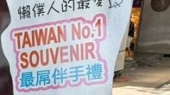 "ขนมจู๋" ไต้หวัน ทำโซเชียลญี่ปุ่นแตก! ยอดวิวทะลุ 3 ล้าน ดันกระแสถกเถียง "ของฝากยอดฮิต" หรือ "ความน่าอาย"?