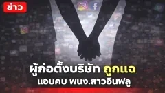 ผู้ก่อตั้งบริษัทถูกแฉ หลังแอบซั่มกับพนักงานหญิงสายอินฟลู