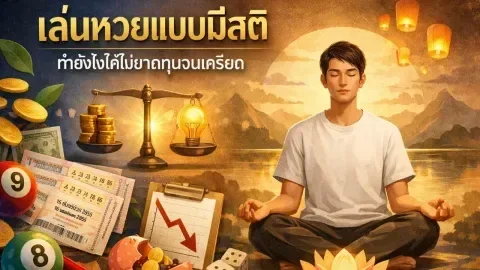 เล่นหวยแบบมีสติ ทำยังไงให้ไม่ขาดทุนจนเครียด