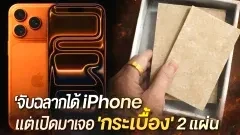 จับรางวัลในงานเลี้ยงบริษัทได้ไอโฟน แต่แกะกล่องกลับพบกระเบื้อง 2 แผ่น