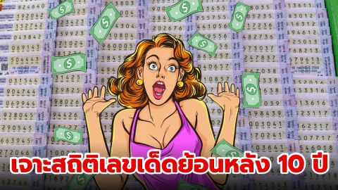 เจาะสถิติเลขเด็ดย้อนหลัง 10 ปี สำหรับงวดประจำวันที่ 16 กุมภาพันธ์