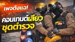 เพจดังแฉ! คลิปฉาว "ชายรักชาย" ว่อนโซเชียล..เป็นคอนเทนต์เสียวชุดตำรวจเต็มยศ แถมยังมีการโชว์อาวุธด้วย