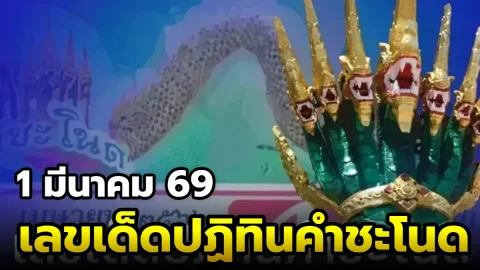 เลขเด็ด "ปฏิทินคำชะโนด" งวดวันที่ 1 มีนาคม 69 เลขไหนเด่น รีบส่องเลย!!