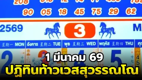 เลขเด็ด "ปฏิทินท้าวเวสสุวรรณโณ" งวดวันที่ 1 มีนาคม 69 รีบส่องเลย ก่อนหวยหมดแผง!!