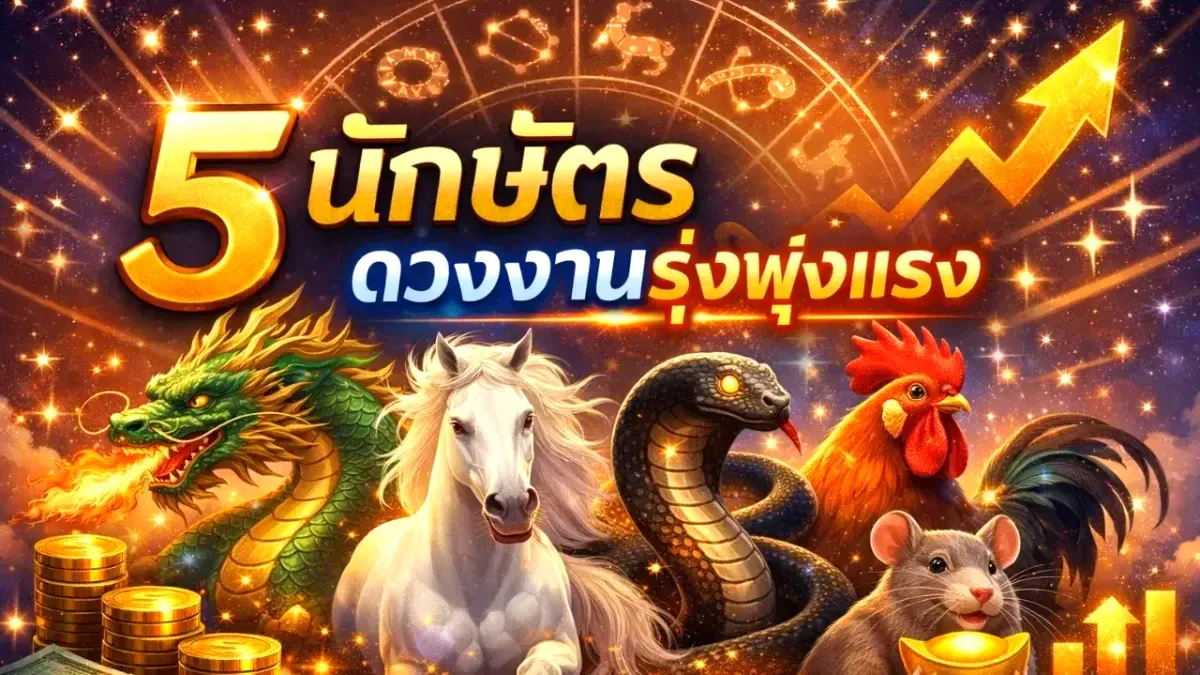 5 นักษัตรดวงงานรุ่งพุ่งแรง ประตูสู่ความสำเร็จเปิดทางรับความเฮง