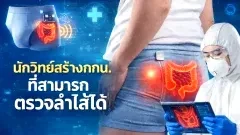 นักวิทย์ผุดไอเดียสร้างกางเกงในสุดเทพที่สามารถตรวจลำไส้ได้