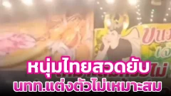 หนุ่มไทยเจอนักท่องเที่ยวต่างชาติใส่ชุดว่ายน้ำมาเดินงานวัด เข้าไปสวดยับ