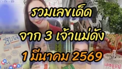 รวมสำนักดัง "เจ๊นุ๊ก-เจ๊ฟองเบียร์-แม่น้ำหนึ่ง"งวด 1 มีนาคม 2569