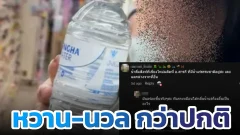 รู้ยัง? น้ำสิงห์เชียงใหม่รสชาติไม่เหมือนที่อื่น! ชาวเน็ตยัน "หวาน-นวล" กว่าปกติ จนกลายเป็นของฝากสุดแรร์