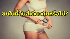 คนผมบลอนด์ตามธรรมชาติ จำเป็นต้องมีขนในที่ลับสีเดียวกันหรือไม่?