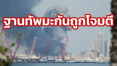ฐานทัพมะกันในบาห์เรนถูกโจมตีด้วยขีปนาวุธ