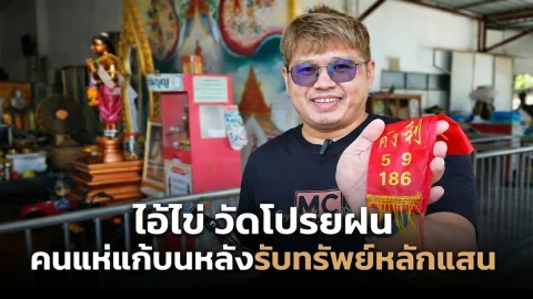 ไอ้ไข่ วัดโปรยฝน คนแห่แก้บนหลังรับทรัพย์หลักแสน เปิดเลขงวดใหม่