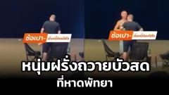 คลิปหลุดว่อนโซเชียล! คู่หนุ่มฝรั่งกินบวบริมหาดพัทยา..ไม่แคร์สายตาคนรอบข้าง