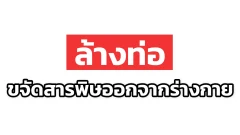 ทฤษฎี "ล้างท่อ" การขจัดสารพิษออกจากร่างกาย