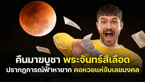 คืนมาฆบูชา พระจันทร์สีเลือด ปรากฏการณ์ฟ้าหายาก คอหวยแห่จับเลขมงคล