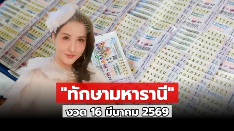"ทักษามหารานี" งวด 16 มีนาคม 2569