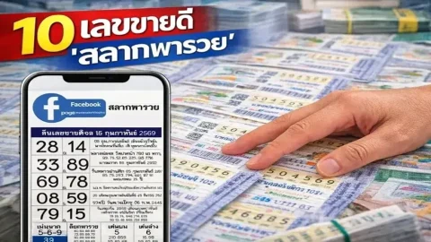 10 เลขขายดี "สลากพารวย" งวดวันที่ 16 มีนาคม 69..อยากรวย รีบส่องเลย!!