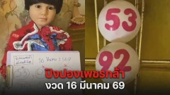 มาแล้วจ้า..."ปิงปองเพชรกล้า" งวด 16 มีนาคม 2569: แนวทางเศรษฐีใหม่จากเด็กชายนำโชค