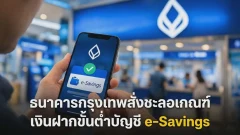 ธนาคารกรุงเทพสั่งชะลอเกณฑ์เงินฝากขั้นต่ำบัญชี e-Savings