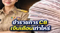 ข้าราชการ C8 เงินเดือนเท่าไหร่
