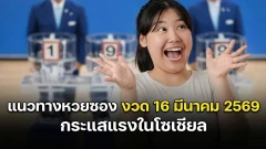 แนวทางหวยซอง งวด 16 มีนาคม 2569 กระแสแรงในโซเชียล