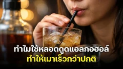 ทำไมใช้หลอดดูดแอลกอฮอล์ ทำให้เมาเร็วกว่าปกติ