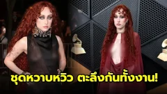 นักร้องดัง "แชปเปล โรน" ทำเอาทุกคนตกตะลึงกับ "ชุดกึ่งเปลือย"