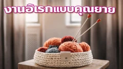 งานอดิเรกแบบคุณยาย ช่วยให้อายุยืนและสุขภาพดี