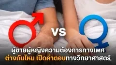 ผู้ชายผู้หญิงความต้องการทางเพศ ต่างกันไหม เปิดคำตอบทางวิทยาศาสตร์