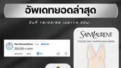 "เจนิส" เปิดประมูลชุดเดรสในตำนาน..วันเดียวยอดทะลุ 2 แสน