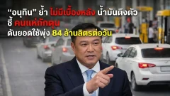 “อนุทิน” ย้ำไม่มีเบื้องหลังน้ำมันตึงตัว ชี้คนแห่กักตุน ดันยอดใช้พุ่ง 84 ล้านลิตรต่อวัน