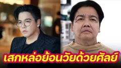 อย่างตึงอะลูกเพ่ !! “พีเค ปิยะวัฒน์” วัย 52 ขึ้นเขียงอัปหล่อ 4 ชั่วโมงเต็ม