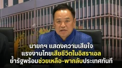 นายกฯ แสดงความเสียใจ แรงงานไทยเสียชีวิตในอิสราเอล ย้ำรัฐพร้อมช่วยเหลือ-พากลับประเทศทันที