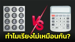 ปุ่มกดตัวเลขของ  โทรศัพท์  และ  เครื่องคิดเลข  ทำไมเรียงไม่เหมือนกัน?