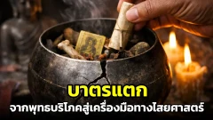 บาตรแตก: จากพุทธบริโภคสู่เครื่องมือทางไสยศาสตร์