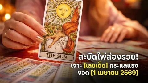 สะบัดไพ่ส่องรวย! เจาะเลขเด็ดกระแสแรงงวด 1 เมษายน 2569