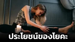 ประโยชน์ของโยคะ ท่าโยคะพื้นฐานช่วยให้หุ่นเพรียว สุขภาพดี มีความสุข