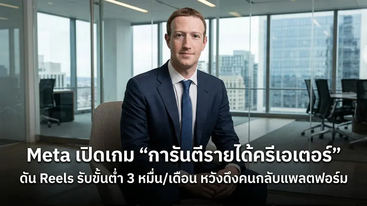Meta เปิดเกม “การันตีรายได้ครีเอเตอร์” ดัน Reels รับขั้นต่ำ 3 หมื่น ...
