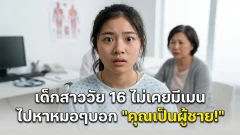 เด็กสาววัย 16 ไม่เคยมีเมน ไปหาหมอๆบอก "คุณเป็นผู้ชาย!"