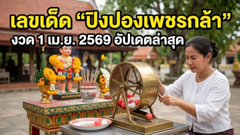 เลขเด็ด &ldquo;ปิงปองเพชรกล้า&rdquo; งวด 1 เม.ย. 2569 อัปเดตล่าสุด