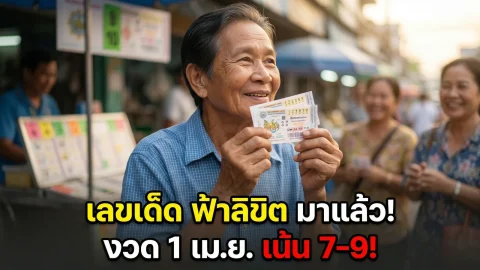 "ฟ้าลิขิต" งวดวันที่ 1 เมษายน 2569 แนวทางแม่นๆ ที่คอหวยเฝ้าติดตาม